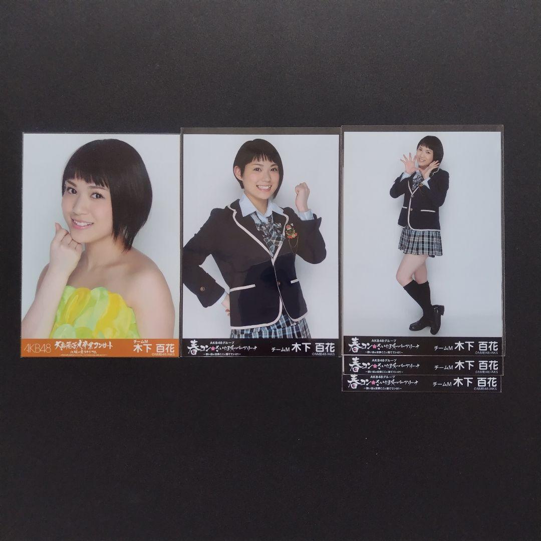 NMB48 木下百花 生写真 グッズセット