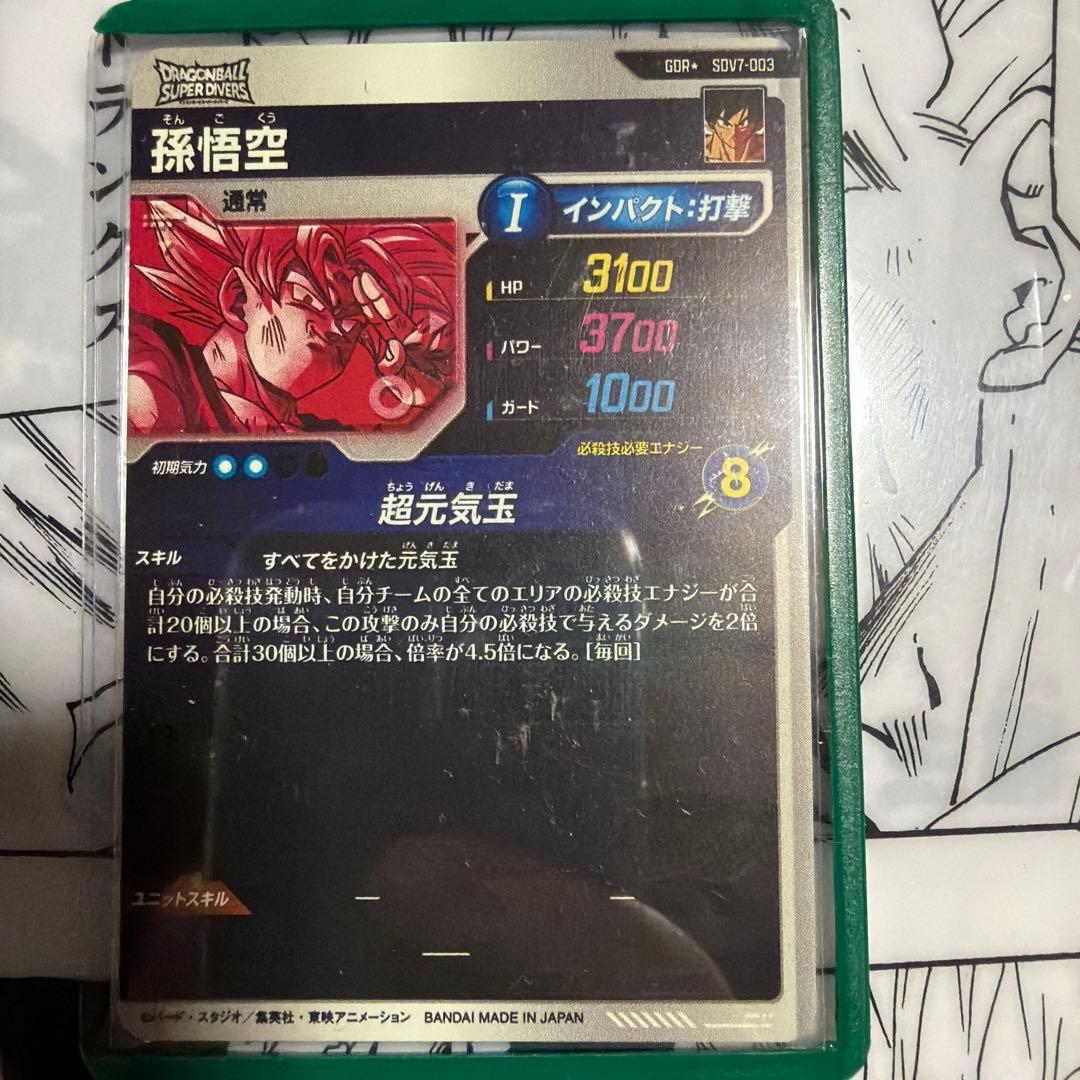 スーパードラゴンボールダイバーズ 孫悟空 SDYT-003