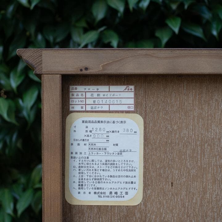 勇峰工芸 花柄 サイドボード ナラ材 葉山ガーデン 葉山家具 旭川 北海道