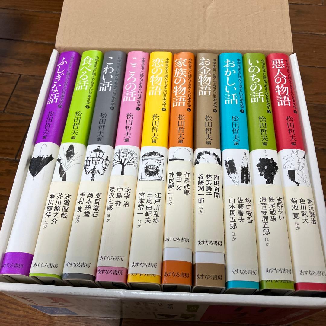 中学生までに読んでおきたい日本文学　全10巻