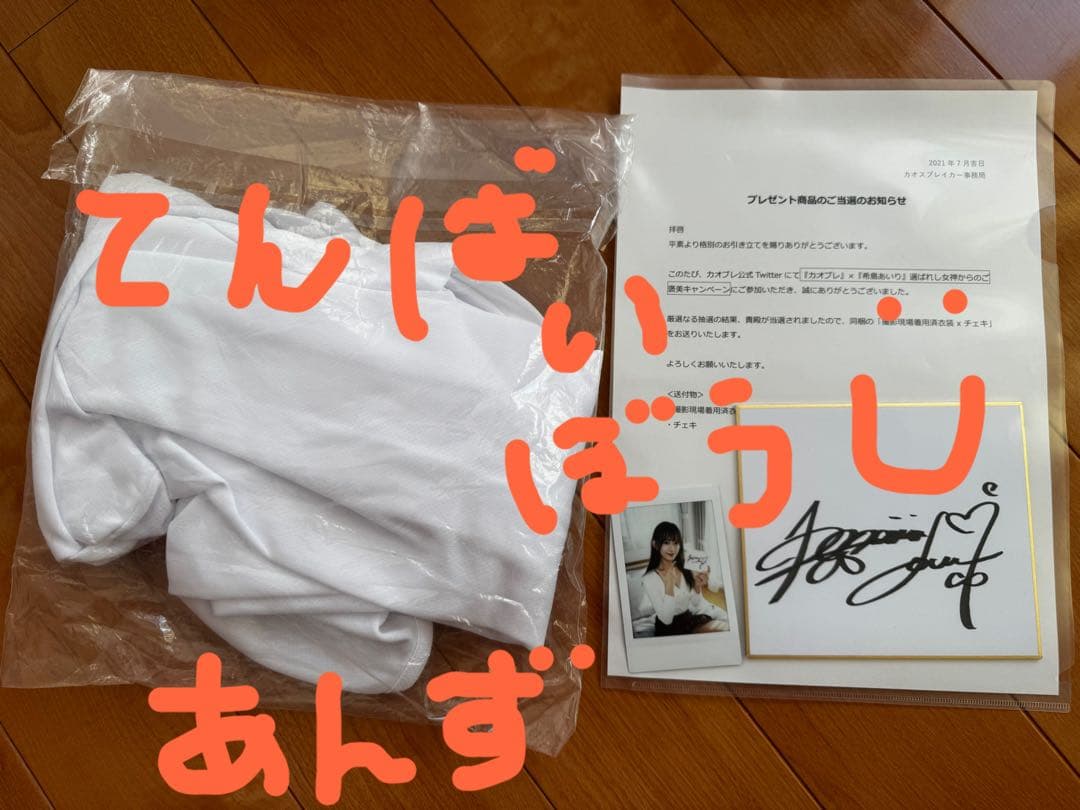 ※レア 希島あいり着用衣類 サイン入り色紙 写真＆チェキ