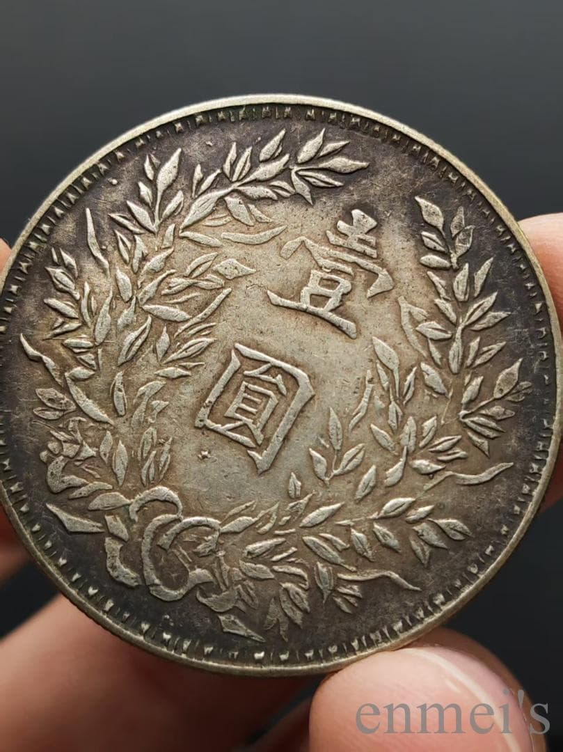 中国古美術【湖南省造 鋼絲髪】袁大頭 壹圓 民国三年 紀念幣 渡来銭 大型銀貨