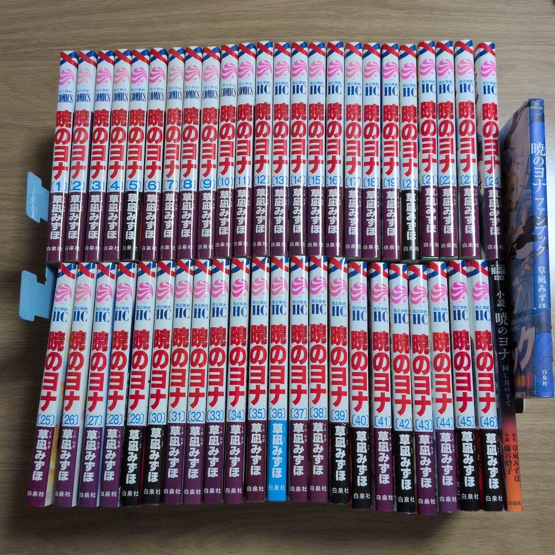 暁のヨナ 1-46巻　小説　ファンブック　草凪みずほ