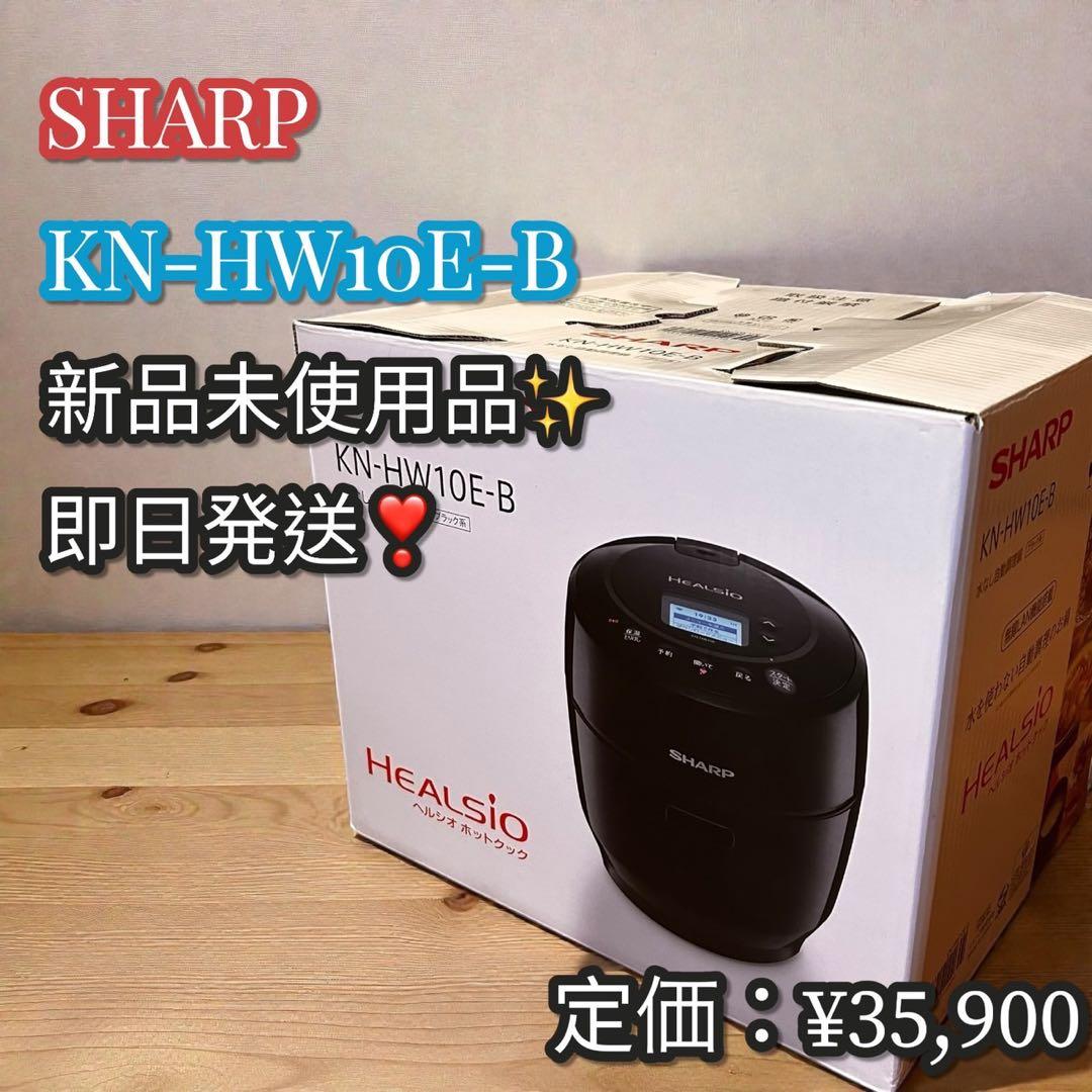 新品未使用品✨大人気❣️SHARP ヘルシオ ホットクック KN-HW10E-B