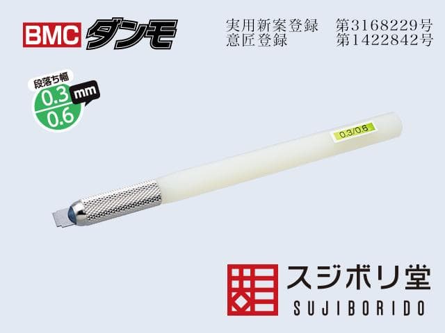 【中古】スジボリ堂 BMCダンモ 4本セット