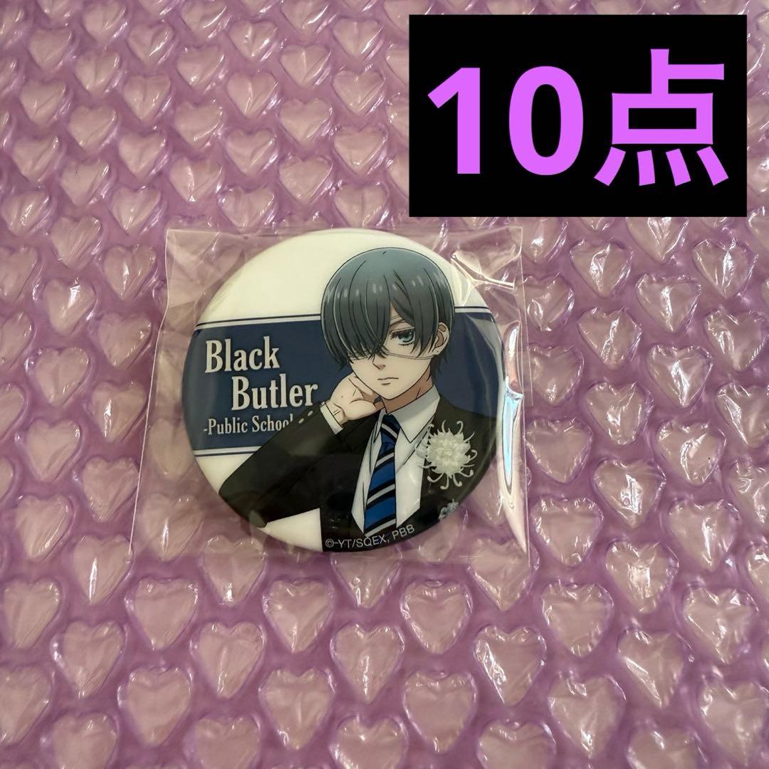 黒執事 シエル 寄宿学校編 ロフト 艶缶バッジ 缶バッジ