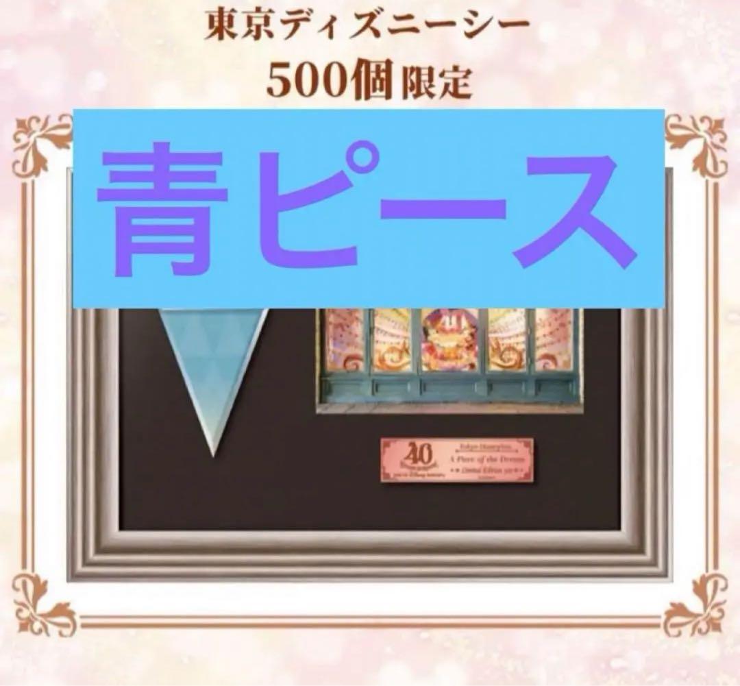 東京ディズニーシーエンポーリオ40周年ピース・オブ・ザ・ドリーム