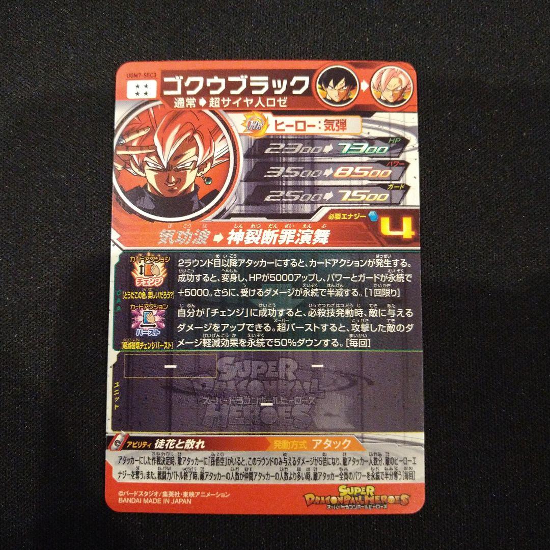 ドラゴンボールヒーローズ　ゴクウブラック　UGM7-SEC3　匿名配送