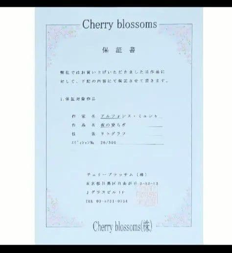 【真作】【美品】アルフォンス・ミュシャ「夜の安らぎ」【販売ギャラリー保証書】