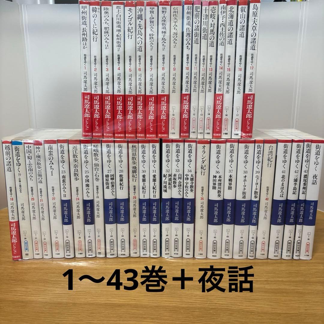 街道をゆく　1〜43＋夜話　計44冊 司馬遼太郎