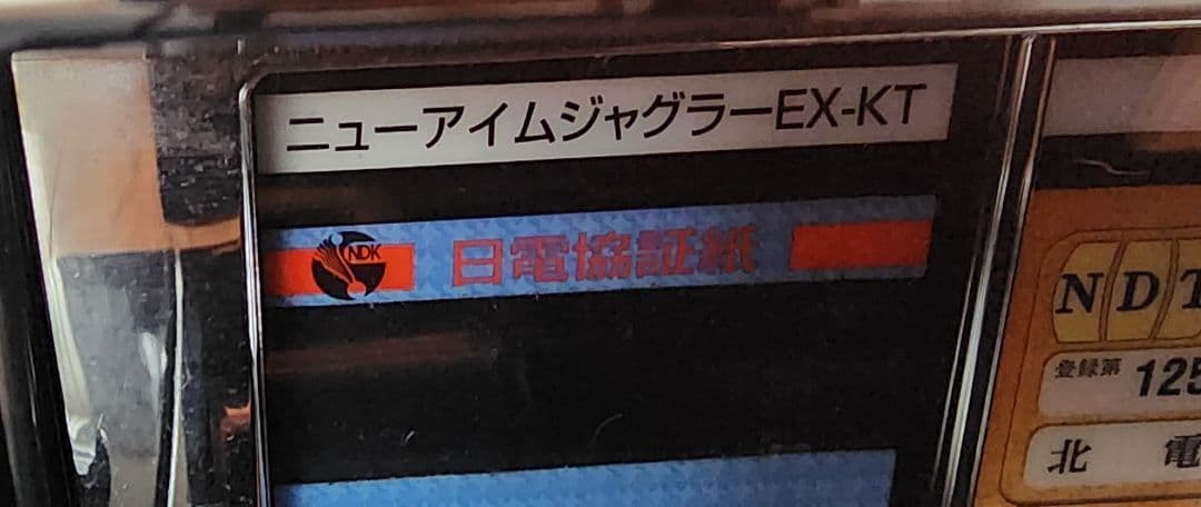 ニューアイムジャグラー EX-KT 不要機付き