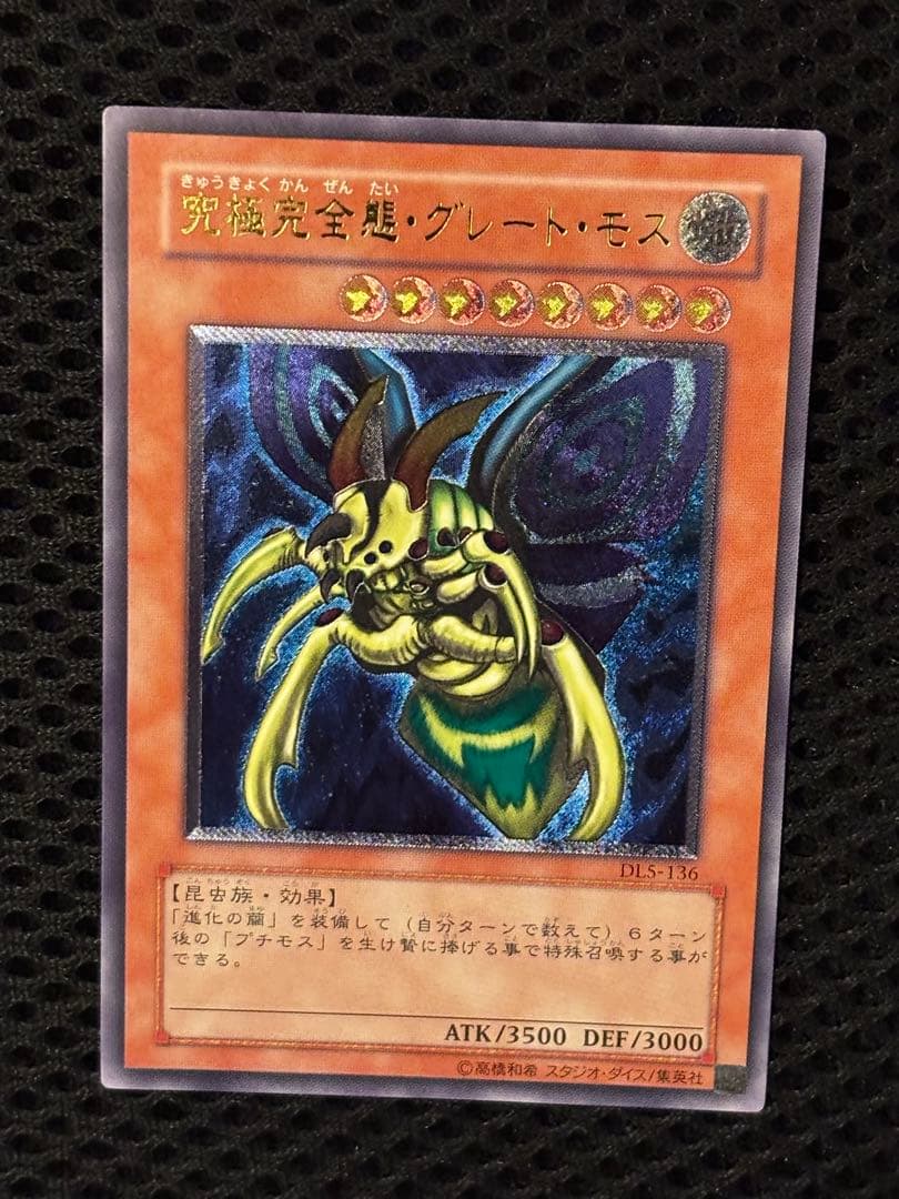 ジ*ー様 極美品　究極完全態・グレート・モス　レリーフ　アルティメット　遊戯王