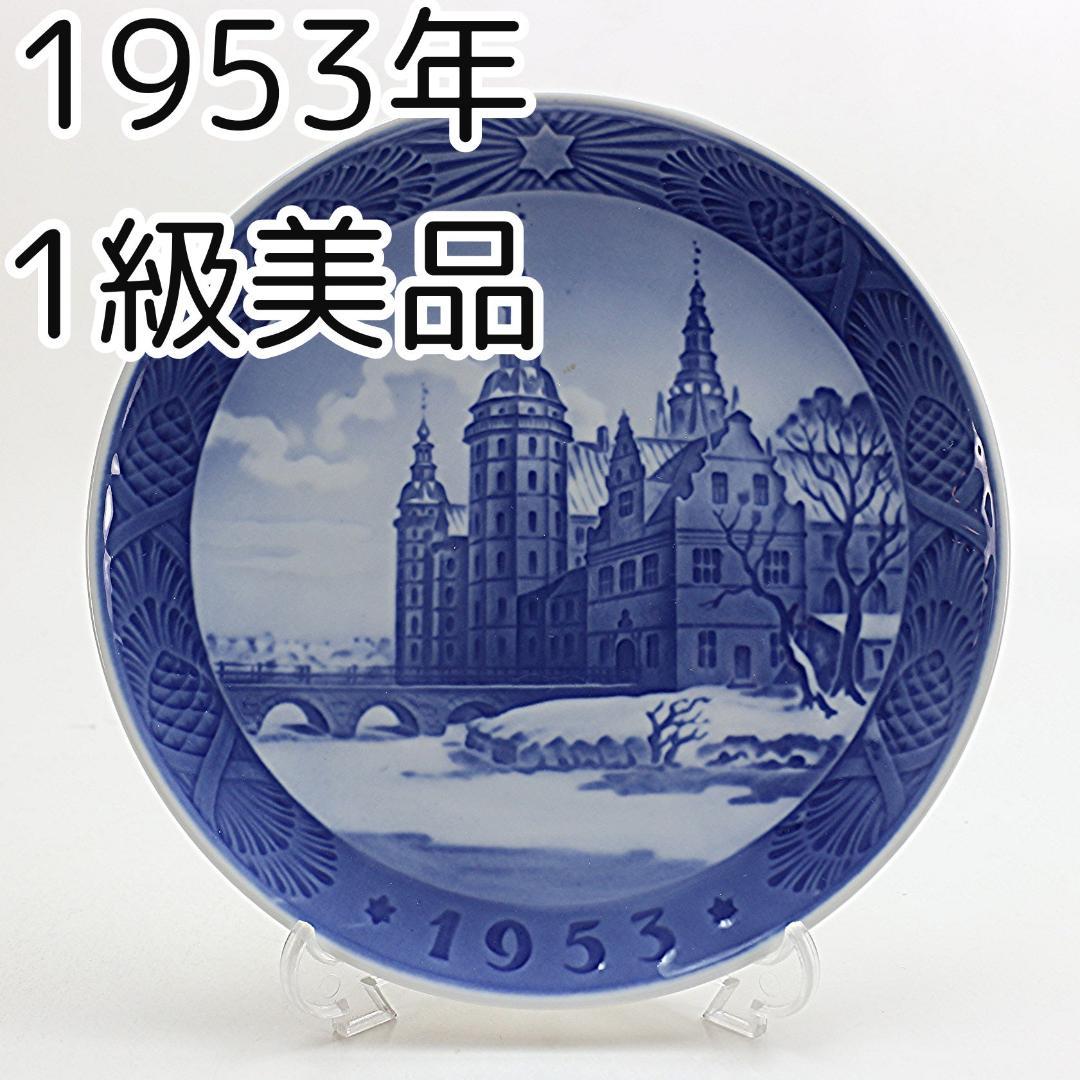 1953年 「フレデリクスボー城」 イヤープレート ロイヤルコペンハーゲ北欧北欧