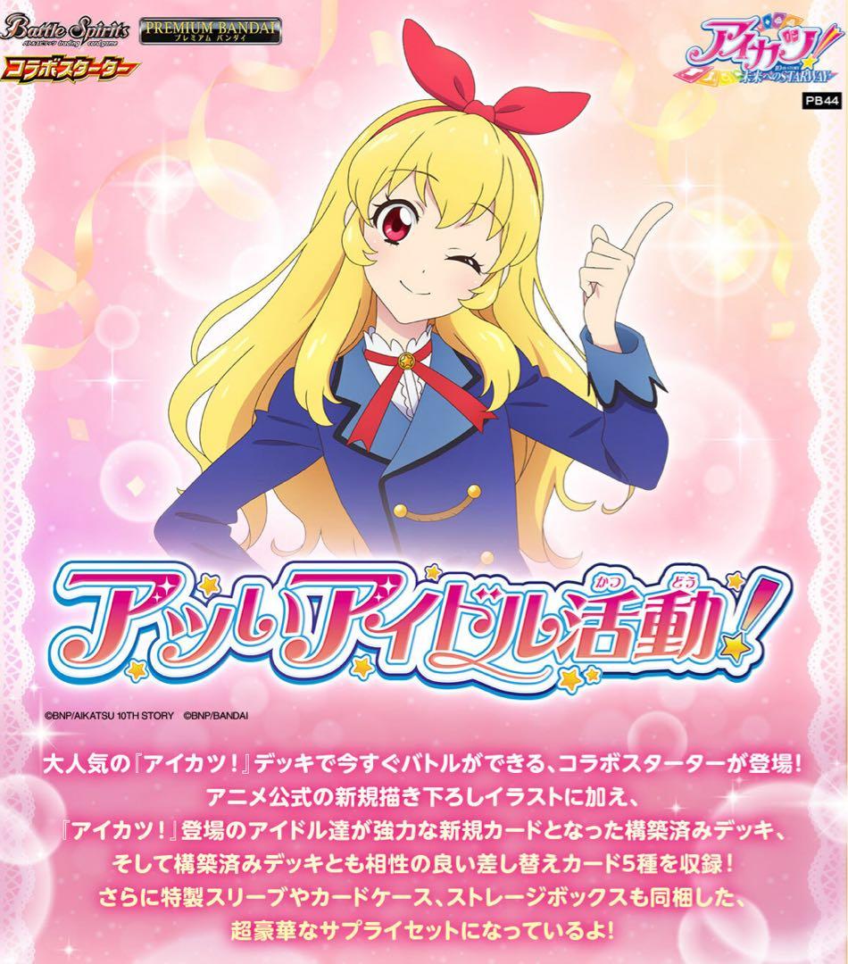 バトルスピリッツ コラボスターターセット アイカツ！ アツいアイドル活動！ラスト