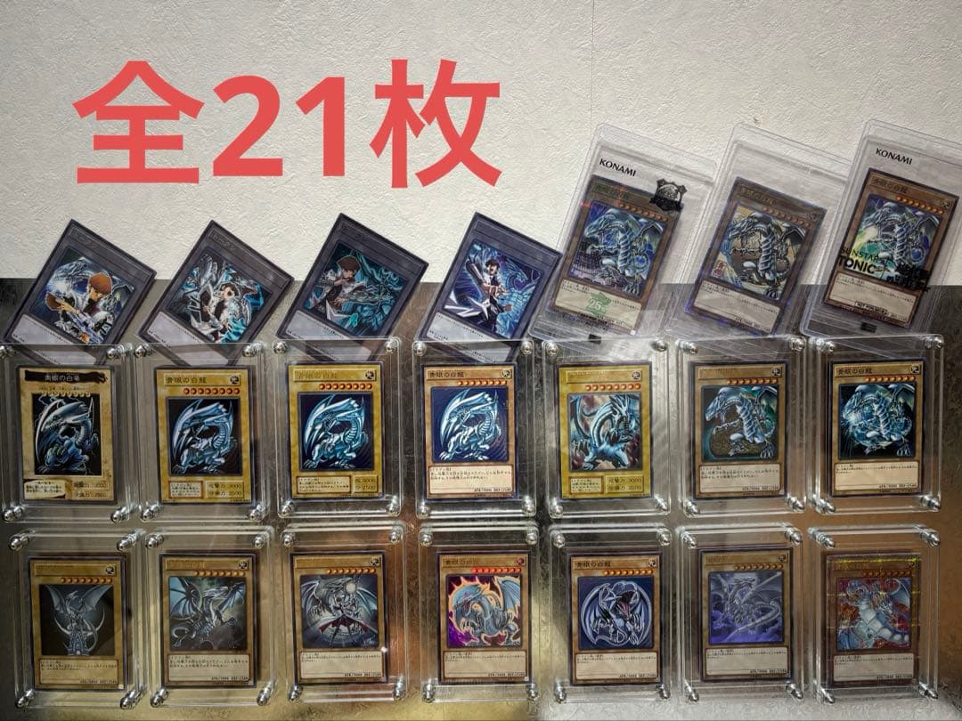 遊戯王　青眼の白龍　21枚