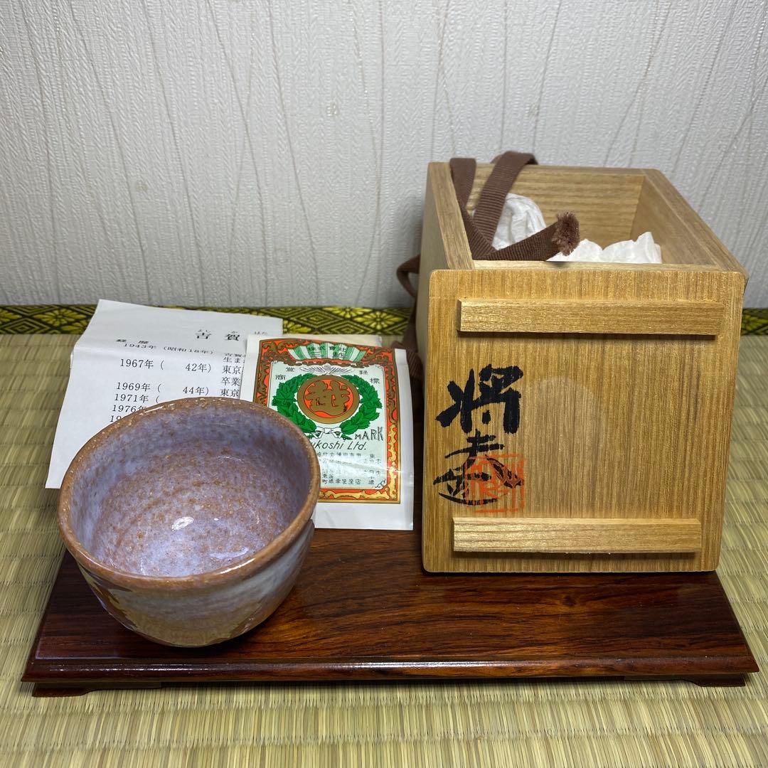 吉賀将夫　萩焼　 お猪口・ぐい飲み 木箱付き