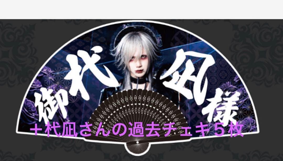 Y*A様 Royz 杙凪生誕グッズ　扇子