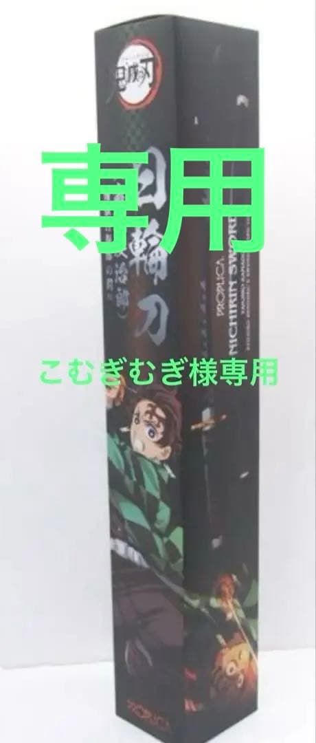 専用　PROPLICA 鬼滅の刃 竈門炭治郎 日輪刀 煉獄杏寿郎の鍔ver. 刀