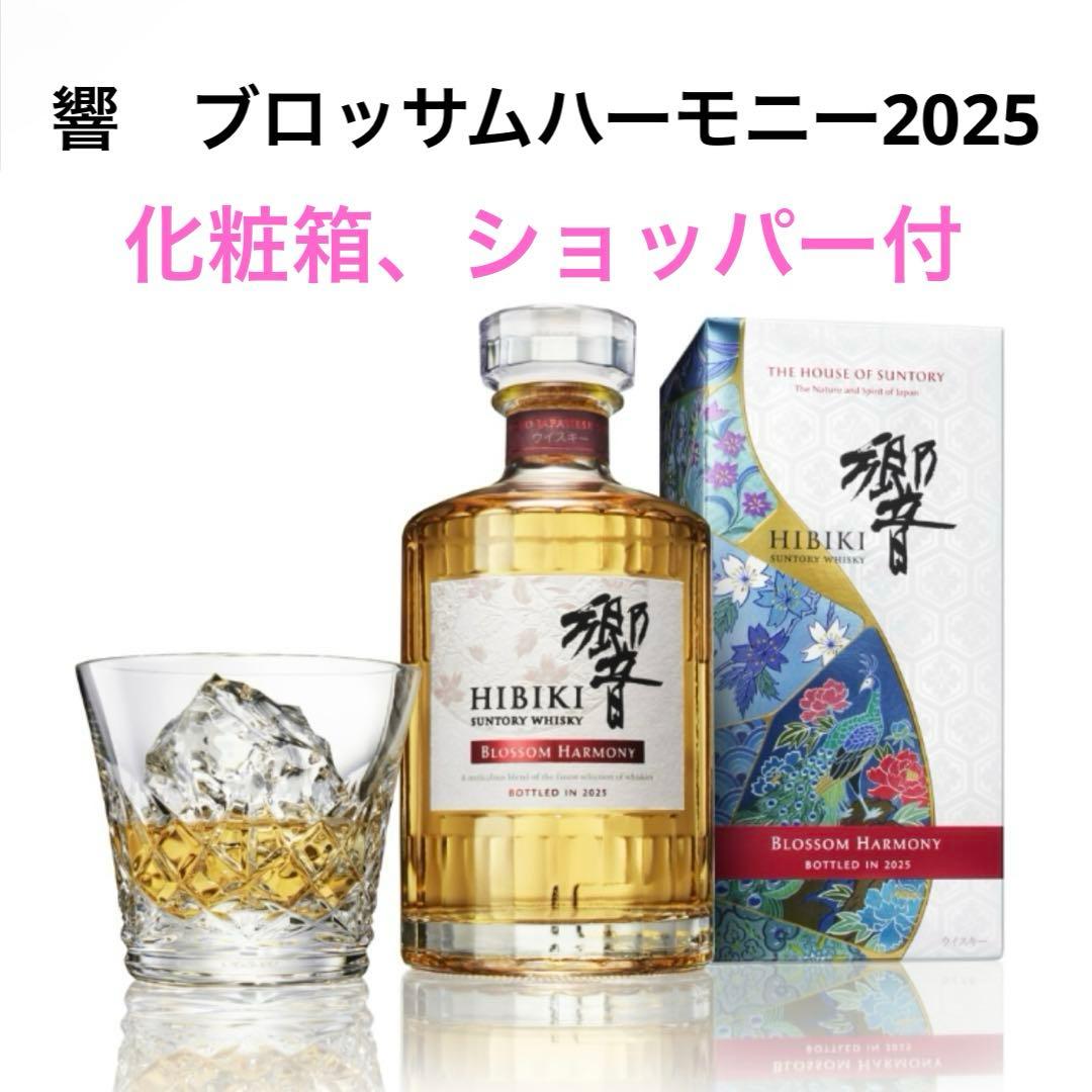 【未開封】響 ブロッサムハーモニー2025 ✳︎700ml 化粧箱ショッパー付
