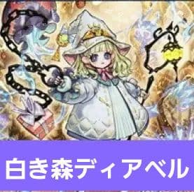 白き森ディアベル　デッキ　遊戯王