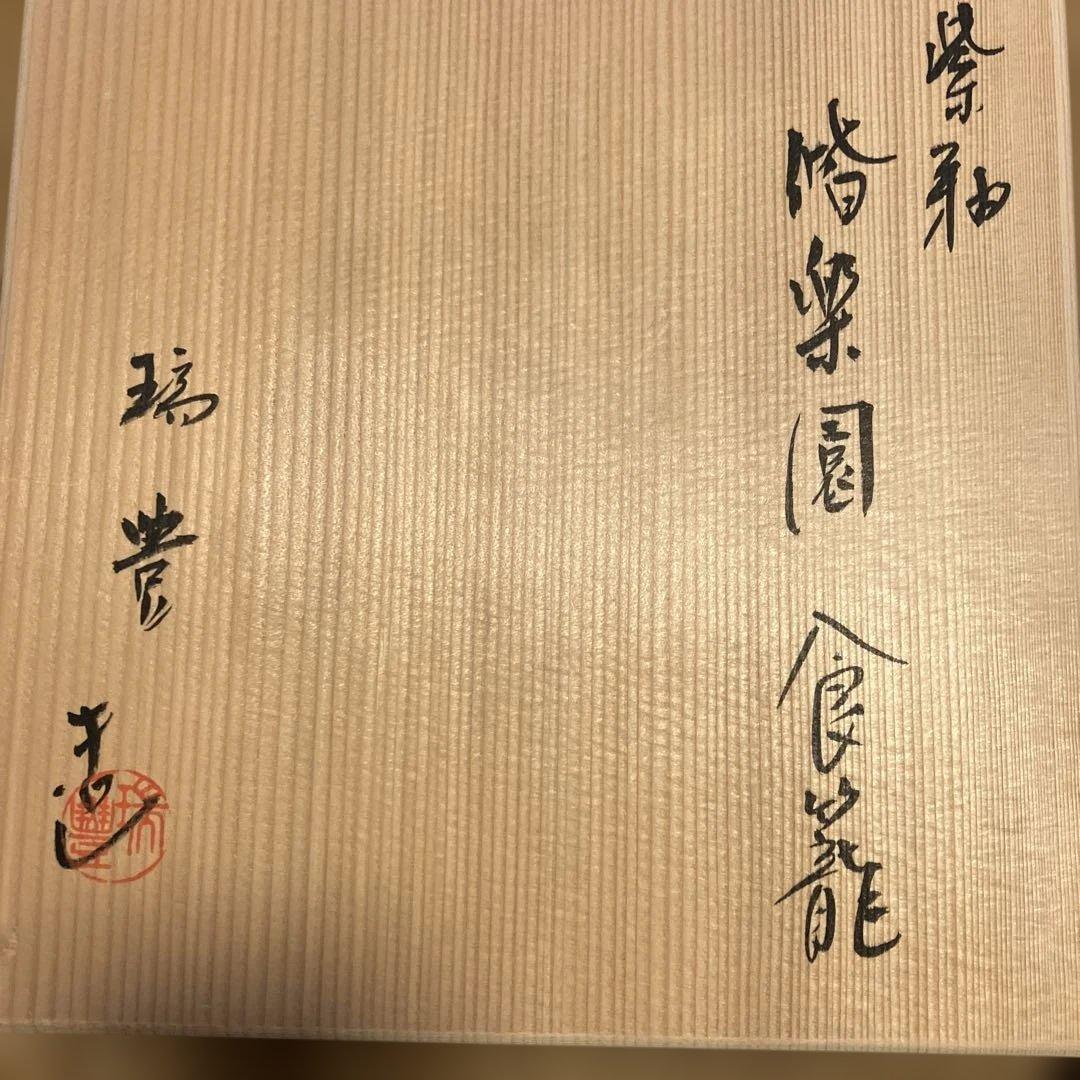 西尾瑞豊 食籠　偕楽園