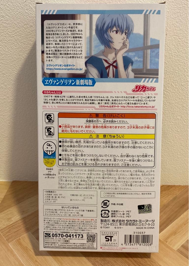 ヱヴァンゲリヲン新劇場版　第3新東京市立第壱中学校リカちゃん