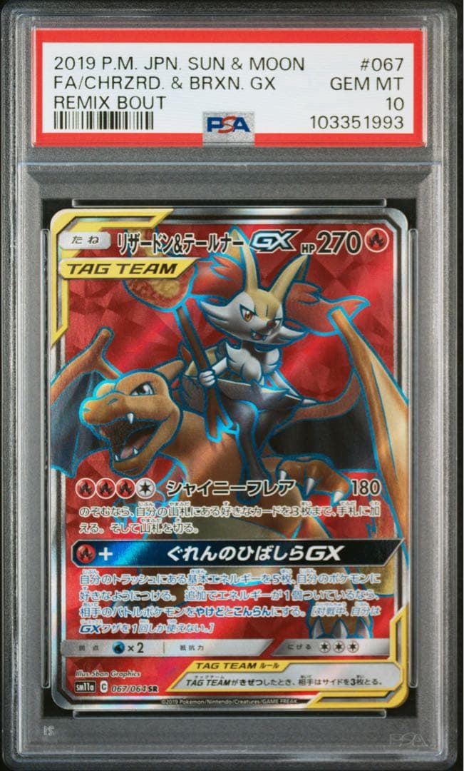 リザードン&テールナー GX HR SR PSA10 連番2セット