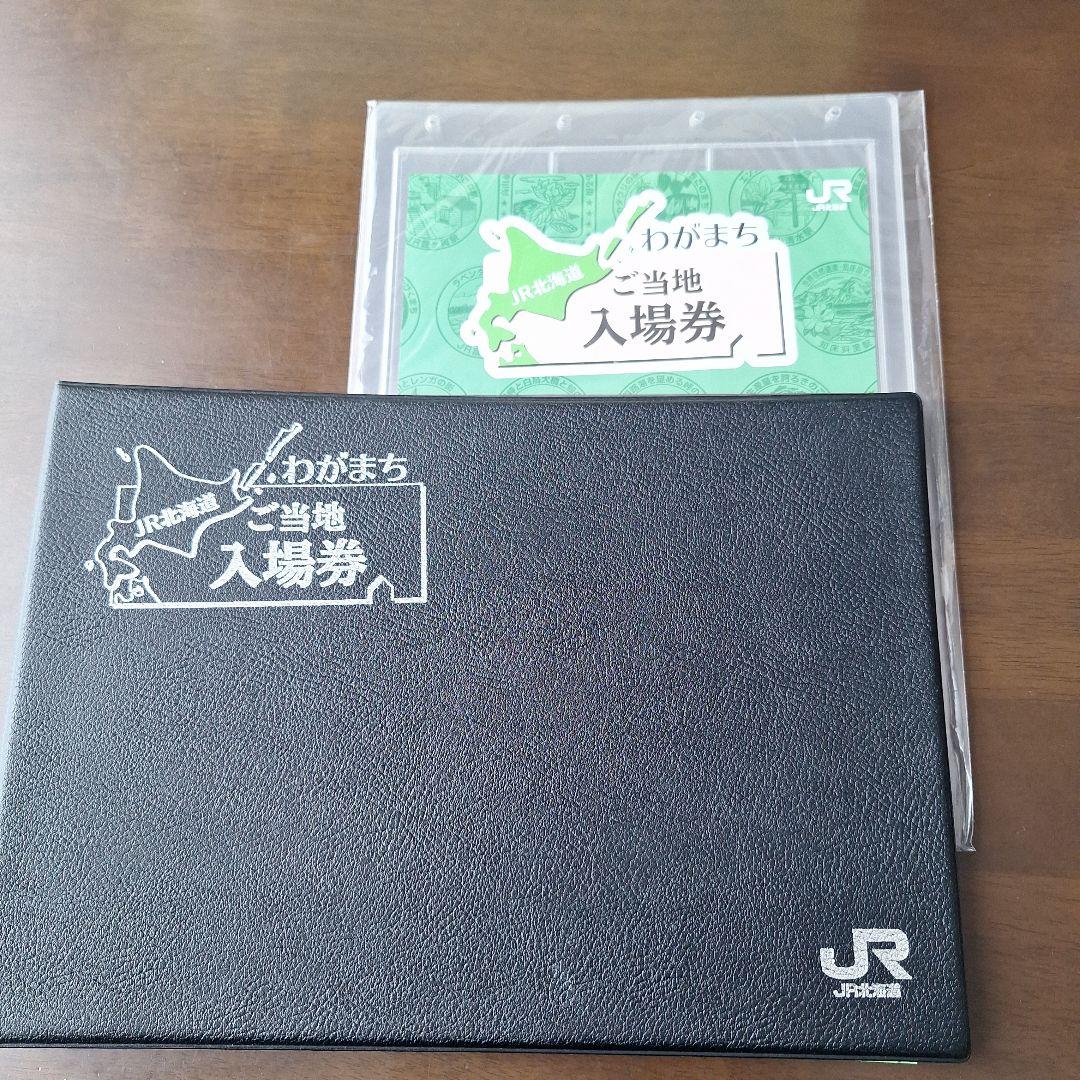 JR北海道わがまちご当地入場券ファイル専用シートわがまち入場券応募券付き52枚他