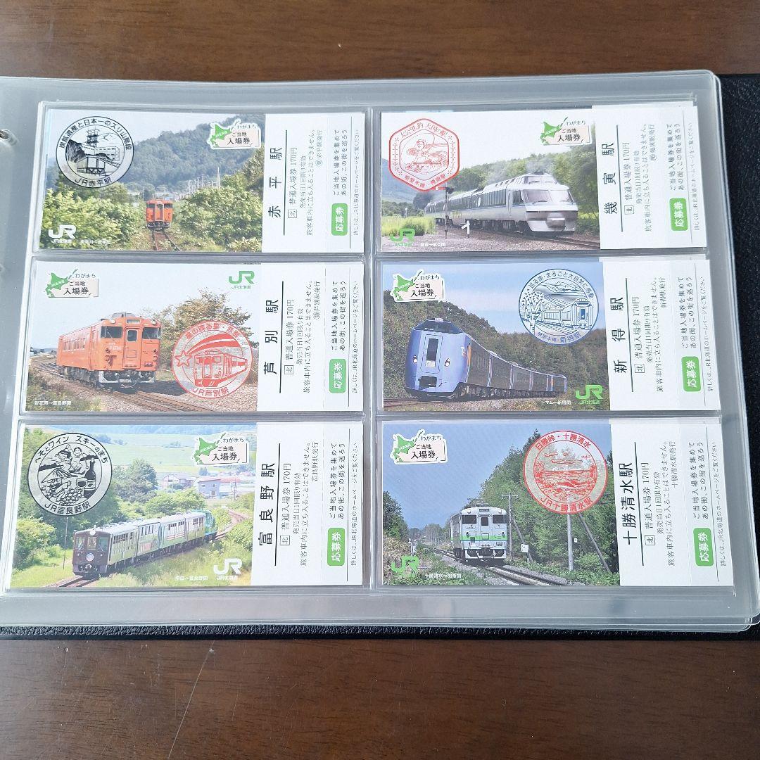 JR北海道わがまちご当地入場券ファイル専用シートわがまち入場券応募券付き52枚他