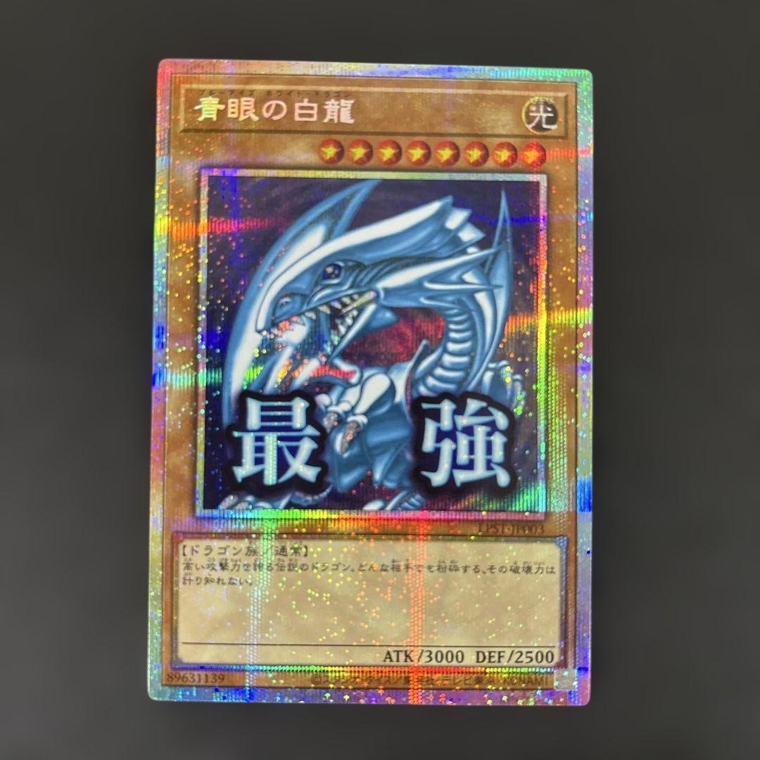青眼の白龍 最強　プリズマティックレア