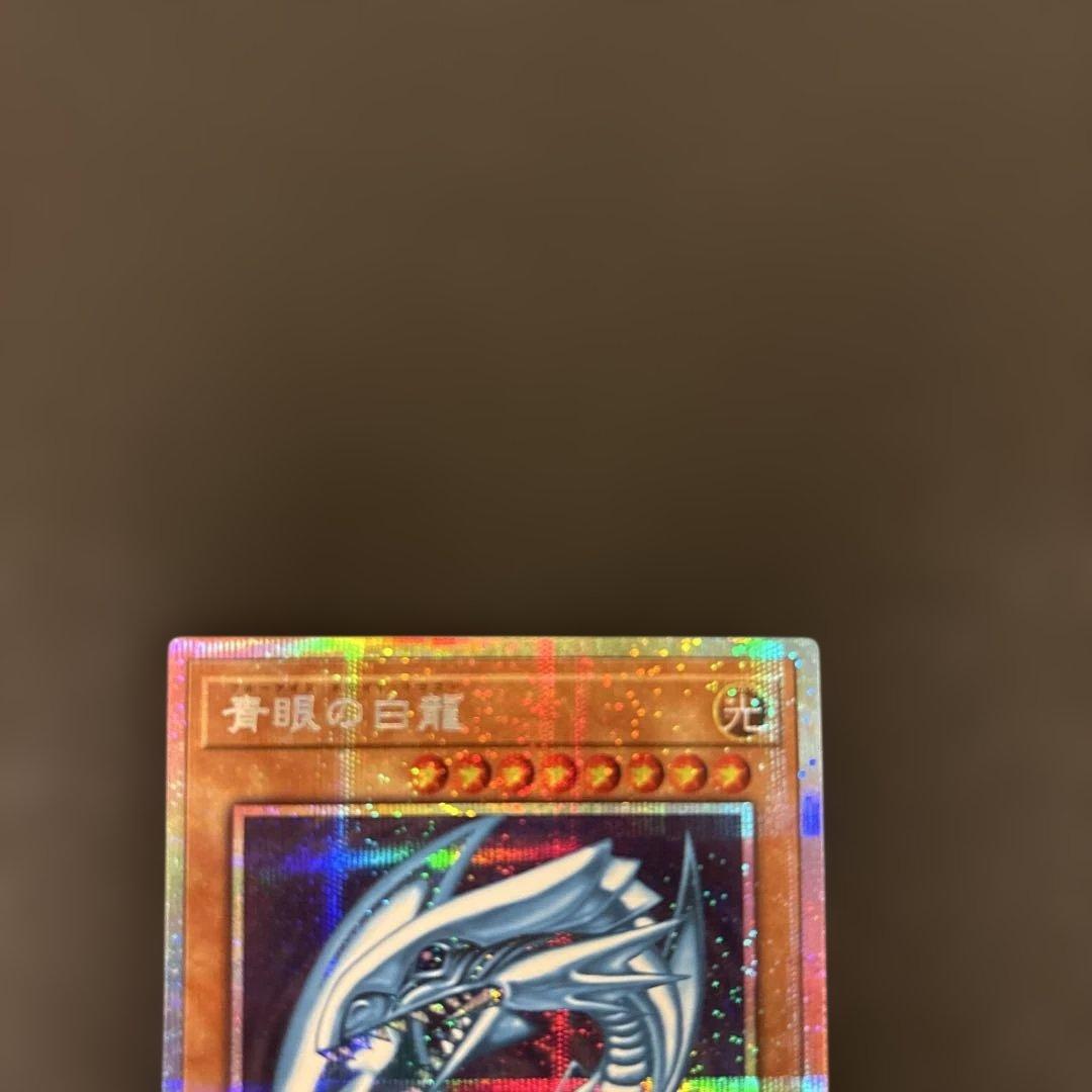 青眼の白龍 最強　プリズマティックレア