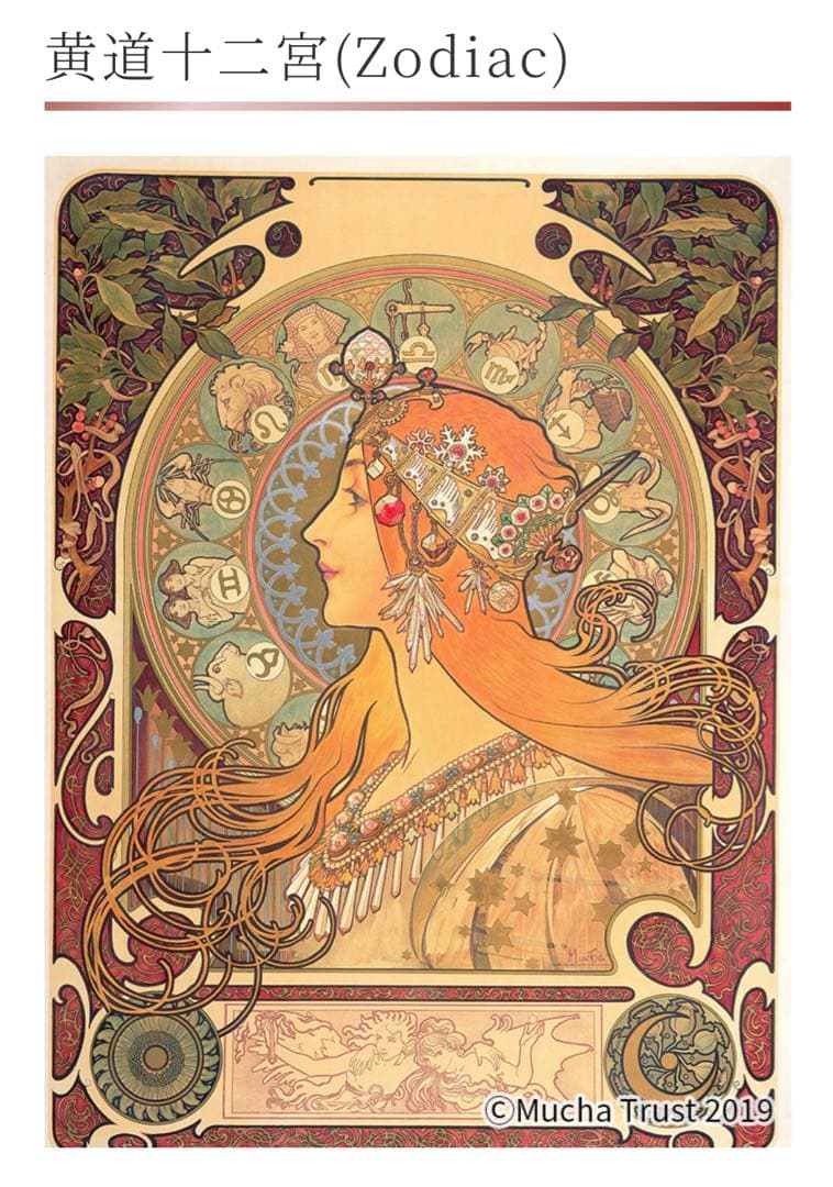 【half】アールグラージュ/ミュシャ「黄道十二宮」ライト付き・保証書付き
