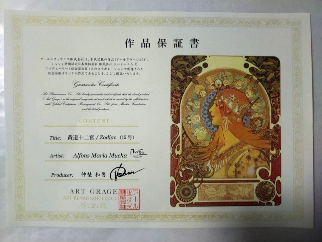 【half】アールグラージュ/ミュシャ「黄道十二宮」ライト付き・保証書付き