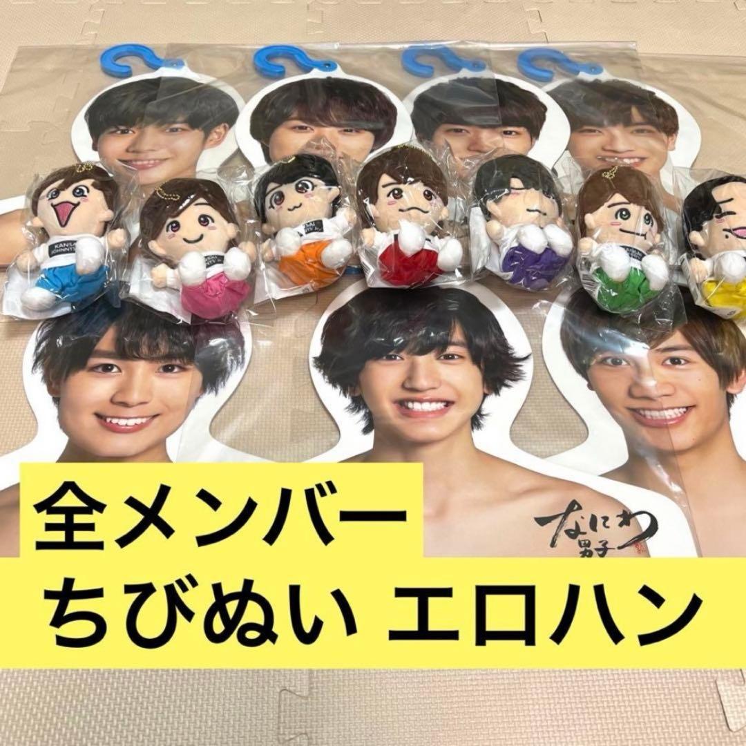 なにわ男子　エロハン　ちびぬい　全員