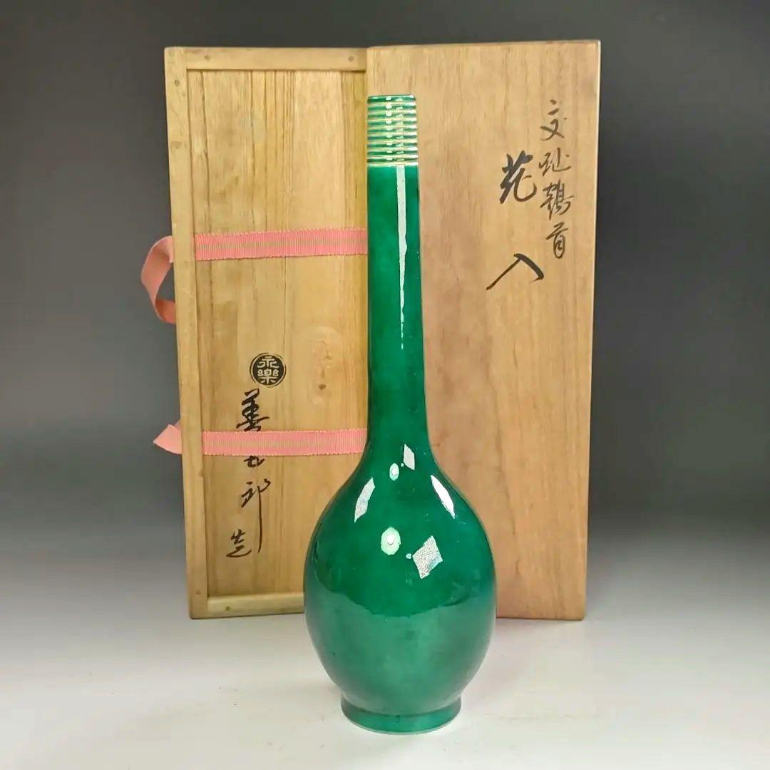 ウ241 花瓶『永楽善五郎造』『交趾鶴首　花入　共箱』茶道具　花器