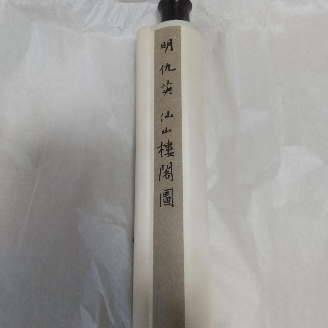 掛け軸 二玄社「明 仇英 仙山樓閣圖」 中国画 解説付