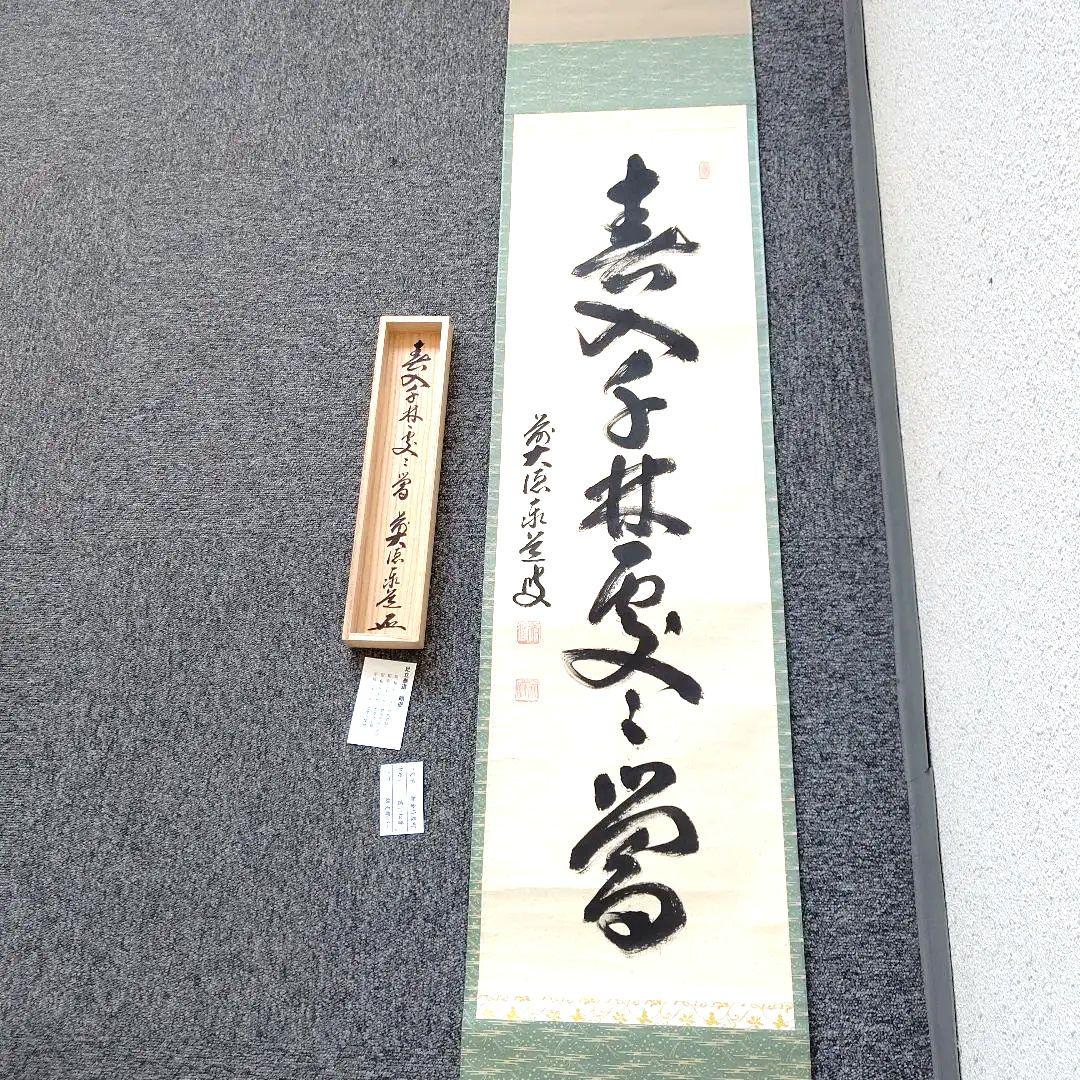 掛軸、春入千林処々鶯、足立泰道