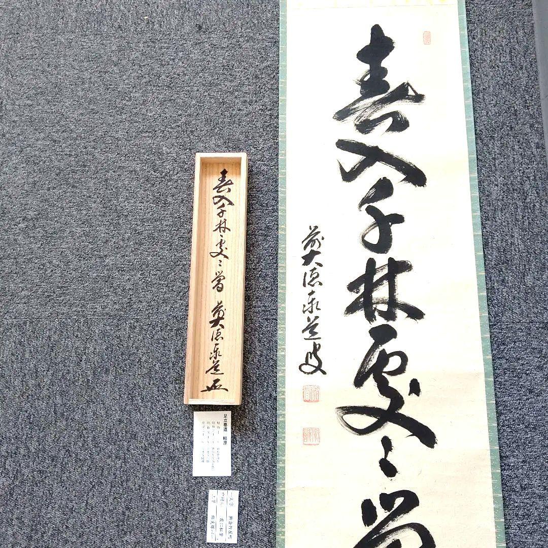 掛軸、春入千林処々鶯、足立泰道