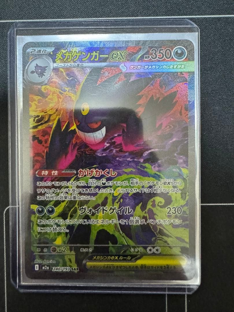 メガゲンガーEX SAR ポケモンカード