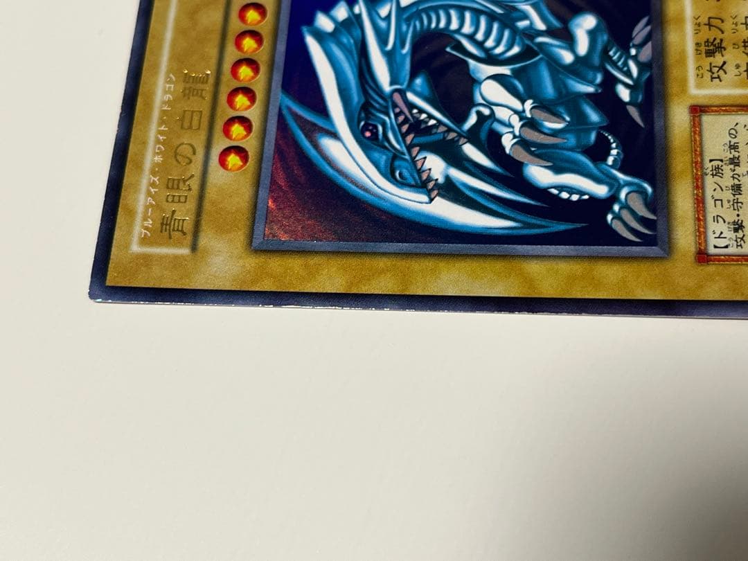 遊戯王 初期 青眼の白龍 (ブルーアイズ・ホワイト・ドラゴン) ウルトラレア