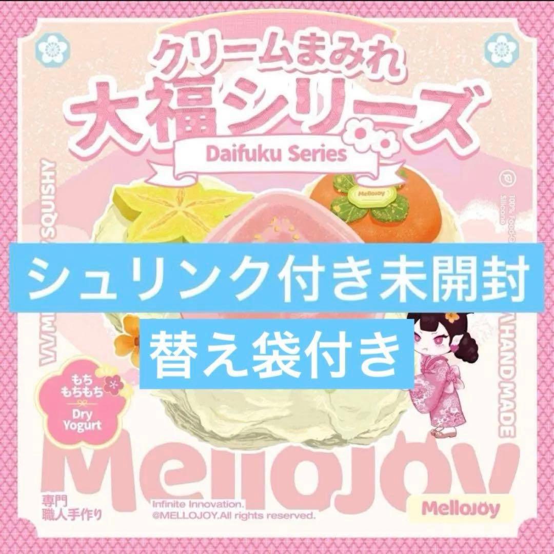 【替え袋付き】⑤未開封 mellojoy メロジョイ クリームまみれ大福シリーズ