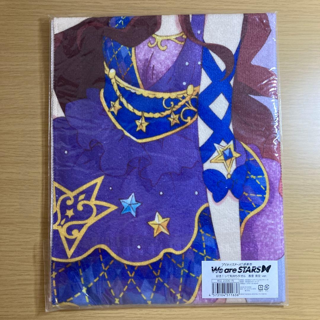 アイカツスターズ タオル 香澄夜空