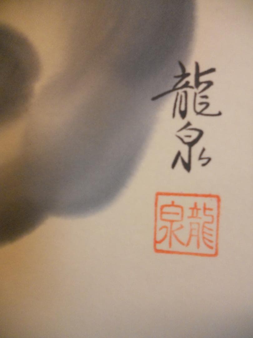 掛け軸 柳原龍泉 作 雲龍不動 絹本 希少 軸装 茶道具 掛軸 美品 です。