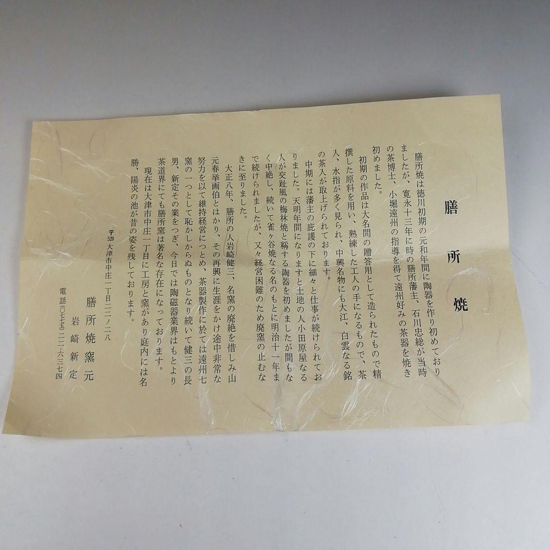 Ｔ９７９　茶碗　『安南写　七賢人絵』『膳所焼』『淡海ぜぜ陽炎園 造』共箱　茶道具