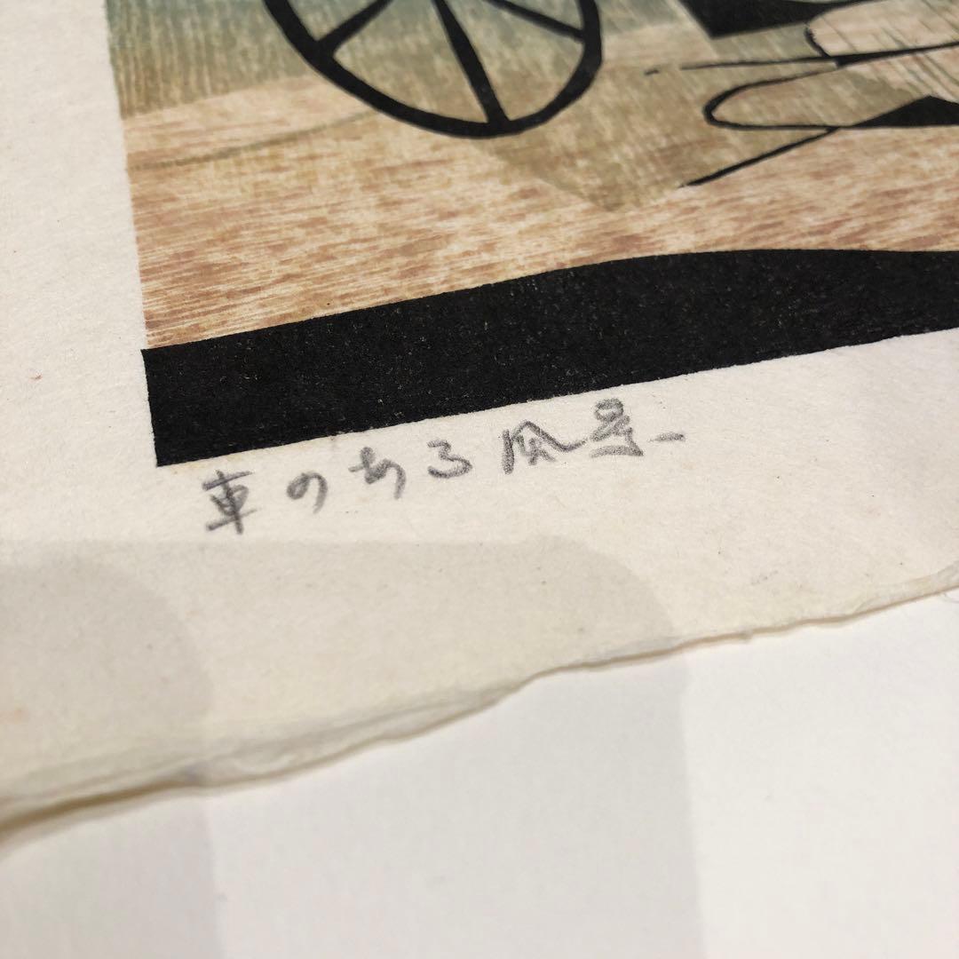 由木　礼　　車のある風景　15/60