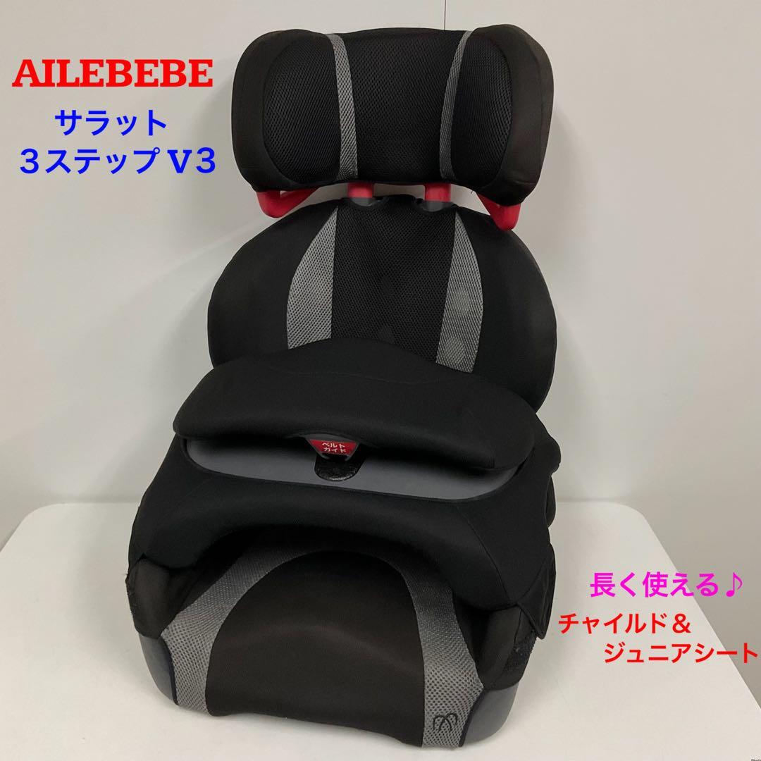 エールべべ サラット3ステップ V3 長く使えるチャイルド＆ジュニアシート