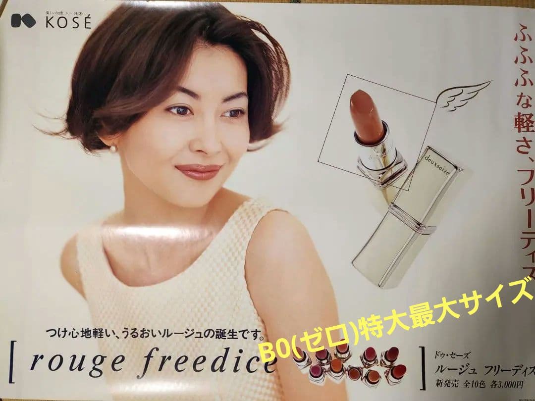 中山美穂　KOSE rouge freedice 販促用 特大B0 ポスター