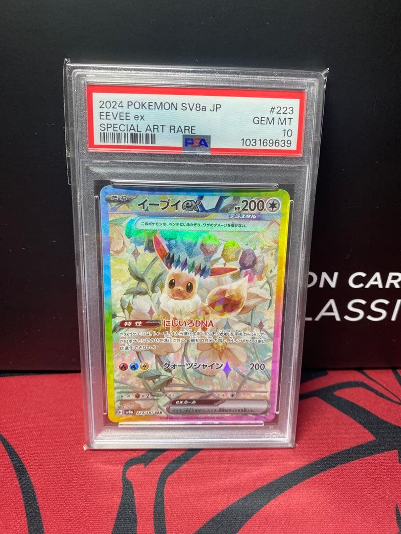 30周年に向け高騰中 早い者勝ち PSA10 イーブイex SAR SV8a