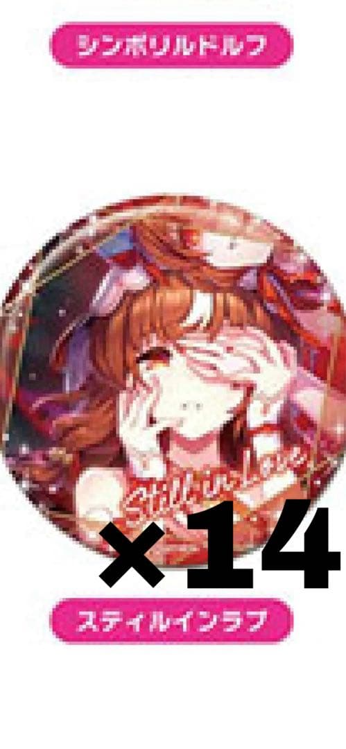 ウマ娘 canバッジ スティルインラブ 14点