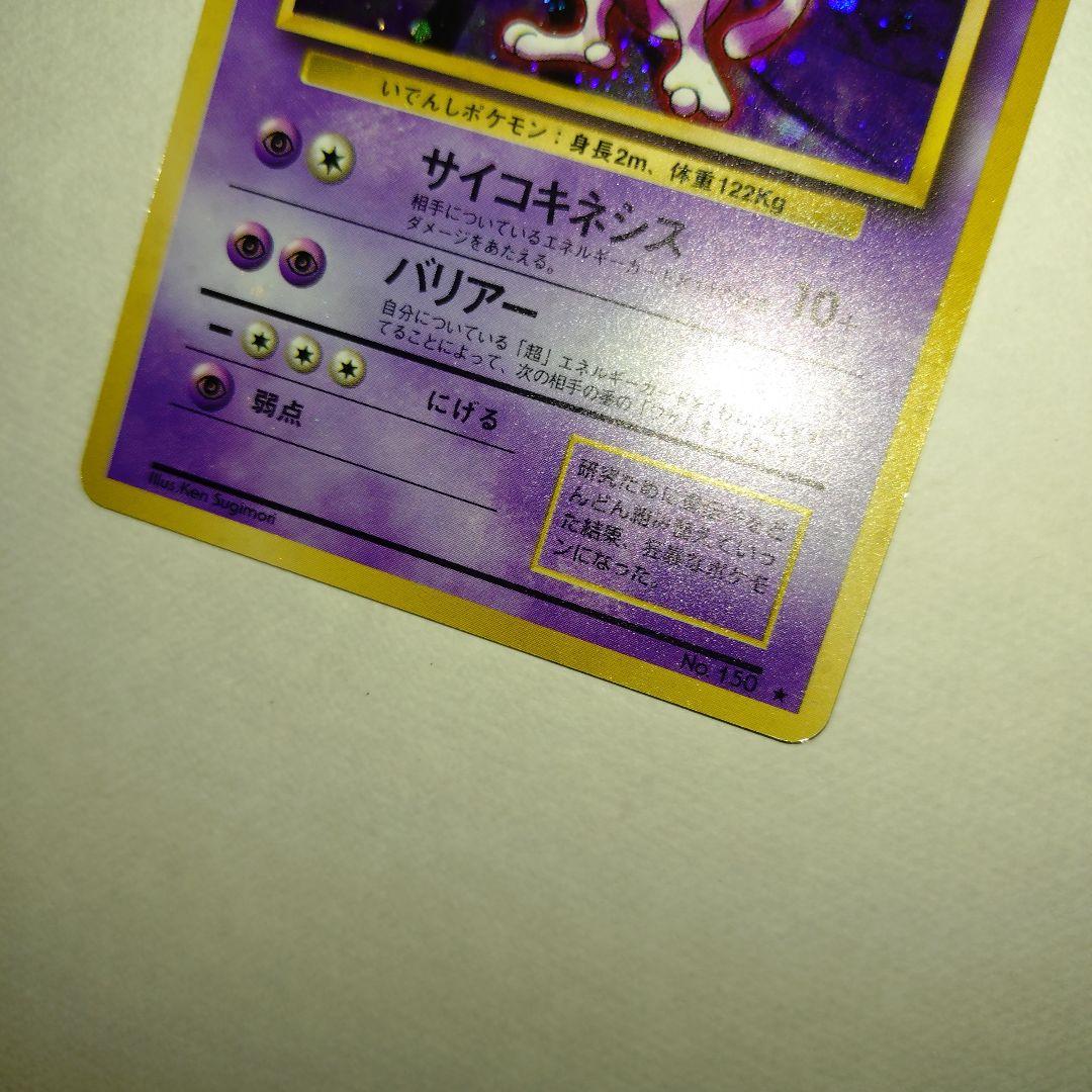 【旧裏/未プレイ】 ★ミュウツー 第1弾拡張パック「ポケモンカード」収録